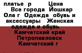 платье  р50-52 › Цена ­ 800 - Все города, Йошкар-Ола г. Одежда, обувь и аксессуары » Женская одежда и обувь   . Камчатский край,Петропавловск-Камчатский г.